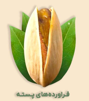 فراورده‌های پسته