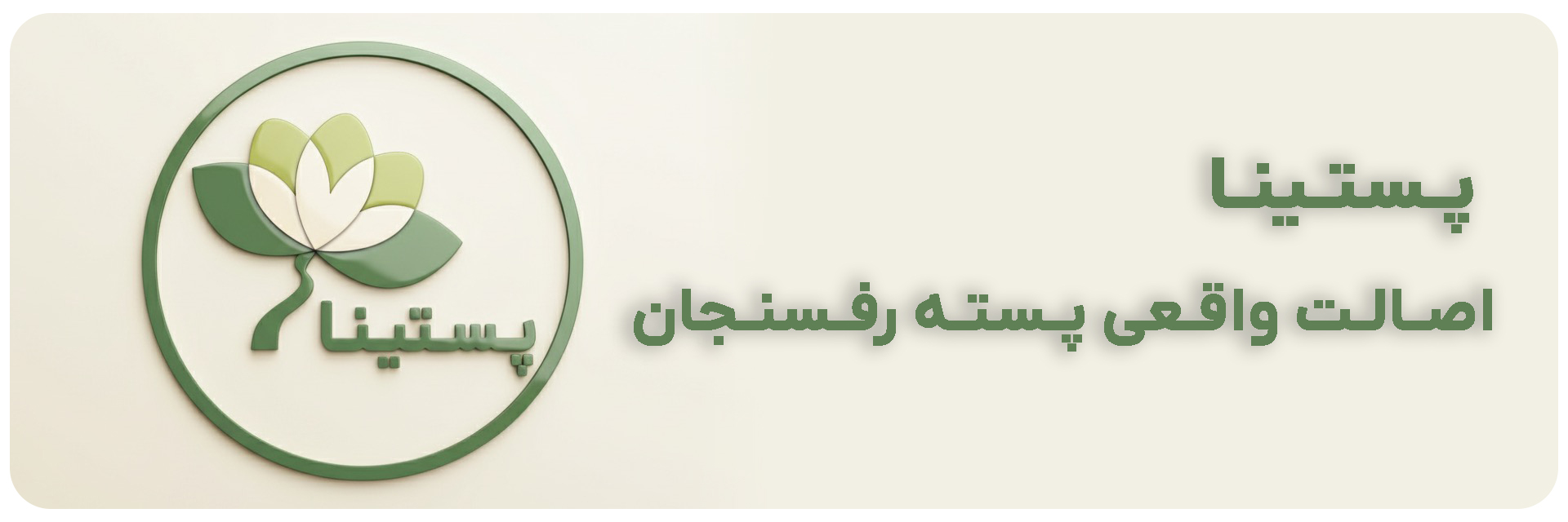 پستینا اصالت واقعی پسته رفسنجان