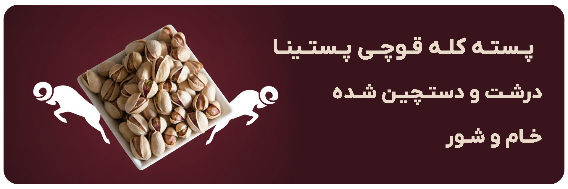 پسته کله قوچی