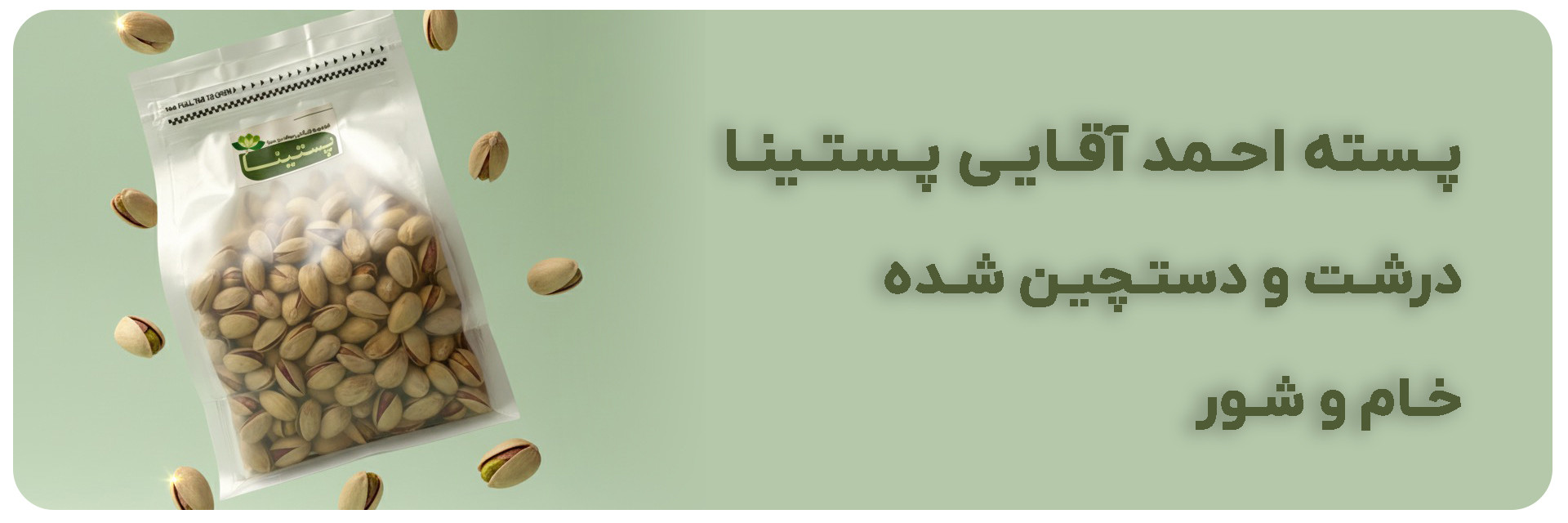 پسته احمد آقایی